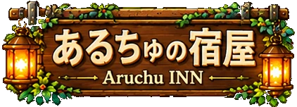 あるちゅの宿屋 Aruchu INN（ホームへ）